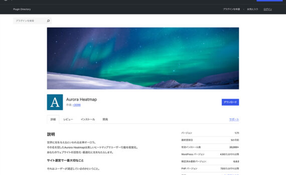 【WordPressプラグイン】利用者がクリックした箇所が確認できるヒートマップを無料で使える「Aurora Heatmap」の導入と使い方のご紹介