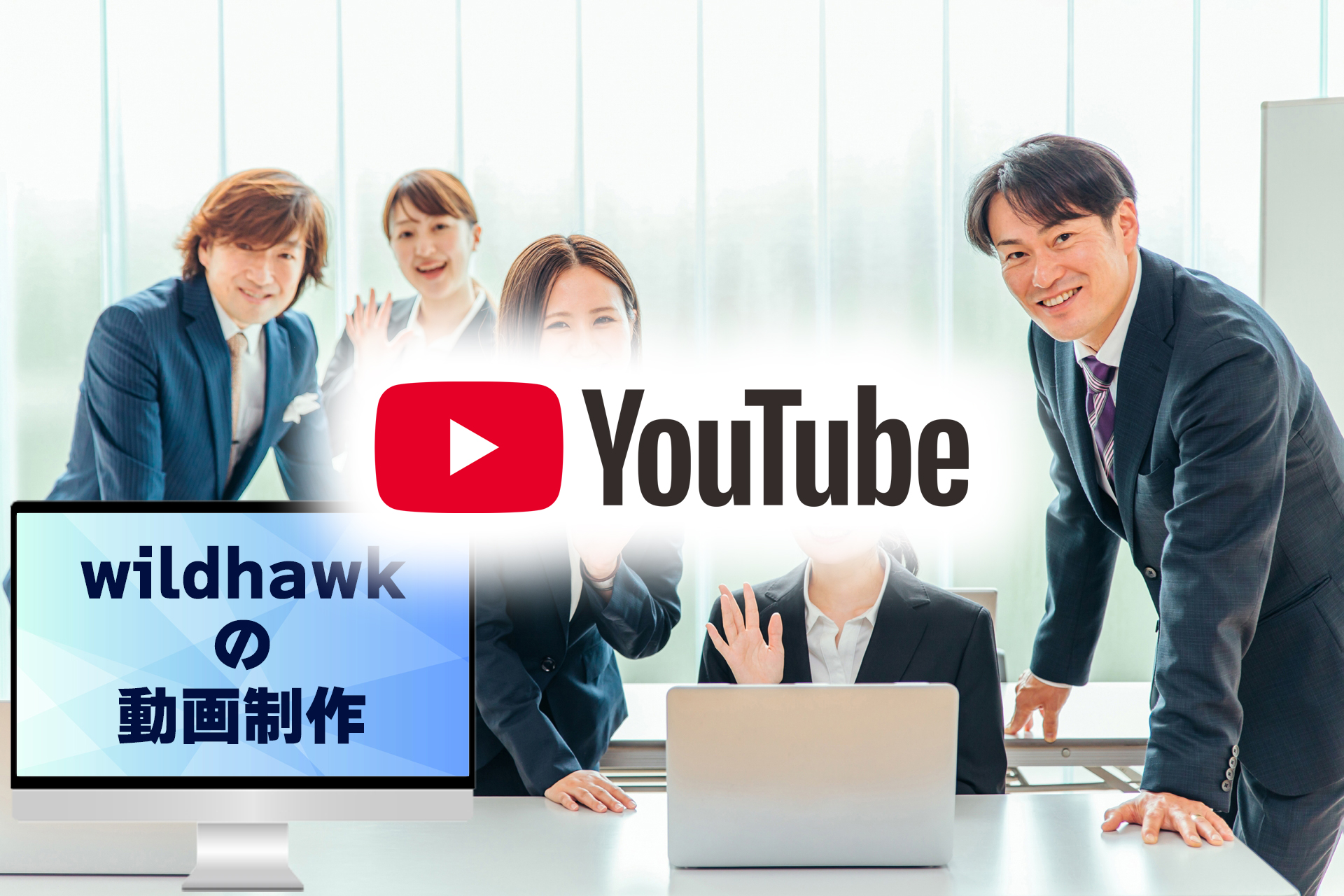 wildhawk動画制作事業紹介動画